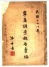 宁属调查报告汇编_1939_PDF电子版下载