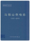 马鞍山供电志 1987-2003_2009版_PDF电子版下载