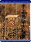 中国曲学大辞典    1997年版           PDF电子版下载