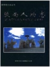 胶南人物志_2005版_PDF电子版下载