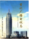 常州广播电视志1932-2006      2009年版          PDF电子版下载