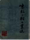 嵊县二轻工业志       1986年版           PDF电子版下载