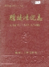 醴陵法院志_1991版_PDF电子版下载