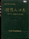 醴陵人口志_1990版_PDF电子版下载