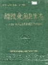 醴陵爱国卫生志_1991版_PDF电子版下载