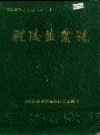 醴陵盐业志_1991版_PDF电子版下载