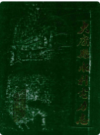 大庸县水利电力志       1985年版           PDF电子版下载