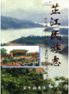 芷江民族志      1997年版           PDF电子版下载