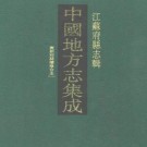 光绪昆新两县续修合志(全二).pdf下载