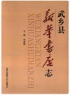 武乡县新华书店志_2012版_PDF电子版下载