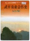武乡农业合作史_1996版_PDF电子版下载