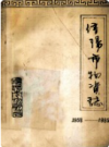 信阳市物资局物资专业志 1958年-1985年        1987年版             PDF电子版下载