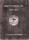 信阳市平桥区政协志 1998-2006       2006年版          PDF电子版下载