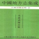 光绪武阳志馀.pdf下载