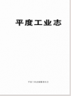 平度工业志       2010年版           PDF电子版下载