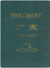 济南第二绵纺织厂厂志(1958-1985)         1988年版              PDF电子版下载        