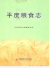 平度粮食志         2000年版           PDF电子版下载