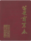芝罘商业志       1987年版            PDF电子版下载