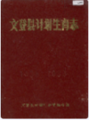 文登县计划生育志         1988年版            PDF电子版下载