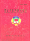 济宁市任城区政协志(1984-2011)         2011年版            PDF电子版下载