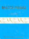 烟台芝罘区卫生防疫站志(1953-2003)       2003年版           PDF电子版下载