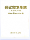 通辽市卫生志(1644年-2004年)        2005年版           PDF电子版下载
