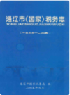 通辽市(国家)税务志(一六三六-二○○四)         2005年版           PDF电子版下载
