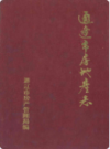 通辽市房地产志         1988年版            PDF电子版下载