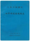 上海市杨浦区四平街道医院院志_1992版_PDF电子版下载