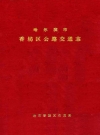 哈尔滨市香坊区公路交通志_1991版_PDF电子版下载
