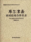 布尔津县农村信用合作社志_2016版_PDF电子版下载