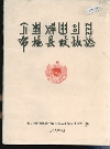 布拖县政协志_1989版_PDF电子版下载