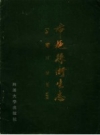 布拖卫生志_1989版_PDF电子版下载