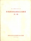 布拖县则洛乡社会调查 初稿_1957版_PDF电子版下载