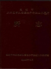 昆明市五华区军队离退休干部虹山休养所志_2004版_PDF电子版下载