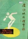 庆阳地区体育志_1989版_PDF电子版下载
