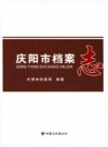 庆阳市档案志_2013版_PDF电子版下载