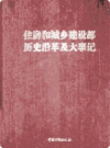 住房和城乡建设部历史沿革及大事记       2012
