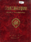 玉山县工商行政管理志           1992年版            PDF电子版下载