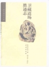 卫藏道场胜迹志_2000版_PDF电子版下载