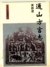 通山方言志           1994年版              PDF电子版下载
