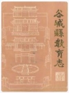 谷城县教育志_1987版_PDF电子版下载