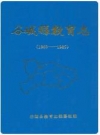 谷城县教育志(1868-1985)_PDF电子版下载