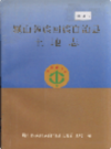 巍山彝族回族自治县土地志          1998年版           PDF电子版下载