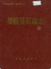 茶陵县民政志            1990年版            PDF电子版下载