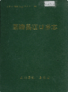 茶陵县江口乡志            1990年版           PDF电子版下载