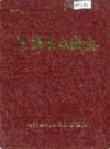 茶陵县农机志           1990年版            PDF电子版下载