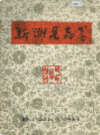 新洲县志略              1984年版            PDF电子版下载