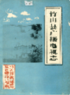 竹山县广播电视志          1985年版          PDF电子版下载