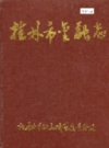 桂林市金融志          1994年版          PDF电子版下载